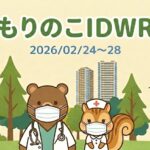 「武蔵小杉 森のこどもクリニック小児科・皮膚科」のIDWR（感染症週報）。2026年2月24～28日分のまとめ。