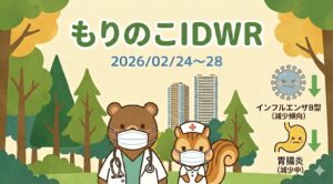 「武蔵小杉 森のこどもクリニック小児科・皮膚科」のIDWR（感染症週報）。2026年2月24～28日分のまとめ。
