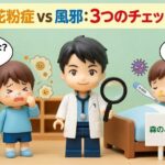 花粉症と風邪を見分ける3つのチェックポイントについてをまとめている。