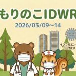 「武蔵小杉 森のこどもクリニック小児科・皮膚科」の感染症週報「もりのこIDWR」（2026/03/09〜14）のアイキャッチ画像。白衣を着たクマの医師とリスの看護師のイラストとともに、今週の感染症動向として「インフルエンザB型（下げ止まり）」「胃腸炎（下げ止まり）」「ヒトメタニューモウイルス（春の咳風邪）」のアイコンが描かれています。