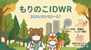 「武蔵小杉 森のこどもクリニック小児科・皮膚科」の感染症週報「もりのこIDWR」（2026/03/02〜07）のアイキャッチ画像。白衣を着たクマの医師とリスの看護師のイラストとともに、今週の感染症動向として「インフルエンザB型（収束へ）」「胃腸炎（しぶとく継続）」「水痘・水ぼうそう（ポツリと発生）」のアイコンが描かれています。