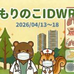 [ 「武蔵小杉 森のこどもクリニック小児科・皮膚科」の感染症週報「もりのこIDWR」（2026/04/13〜18）のアイキャッチ画像。マスクをしたクマの医師とリスの看護師のイラストを中心に、背景には森と武蔵小杉のタワーマンションが描かれています。右側には今週の動向として、増加・注意枠に「ヒトメタニューモウイルス（春の咳風邪・急増！）」「溶連菌感染症（急増・喉の痛み）」「RSウイルス感染症（微増・注意）」、減少・低水準枠に「胃腸炎（減少）」「インフルエンザA・B（低い水準）」がそれぞれのアイコンとともに表示されています。