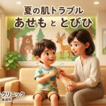 夏の肌トラブル「あせもととびひ」のタイトル文字と、「武蔵小杉 森のこどもクリニック小児科・皮膚科」のロゴが入ったアイキャッチ画像。温かい雰囲気の小児科待合室で、腕や首に赤い発疹ができた男の子をお母さんが優しく見守っているイラスト。