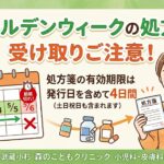 「武蔵小杉 森のこどもクリニック小児科・皮膚科」が、ゴールデンウィーク期間中の処方薬受け取りに関する重要な注意事項を伝えるイラスト。上部に「ゴールデンウィークの処方薬 受け取りご注意！」と大きく書かれている。中央には「処方箋の有効期限は発行日を含めて4日間（土日祝日も含まれます）」という具体的な説明文がある。左側にはカレンダーがあり、5月2日から5月5日までの4日間が有効期間として示され、5月6日には「期限切れ！」のスタンプと大きな赤いX印が描かれている。右側には、処方箋を持つ笑顔の母親と、くまのぬいぐるみを持った子供のイラスト、時計、薬局、薬の瓶のアイコンが配置されている。下部にはクリニック名「武蔵小杉 森のこどもクリニック 小児科・皮膚科」と書かれている。背景は親しみやすい森のイラスト。