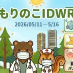「武蔵小杉 森のこどもクリニック小児科・皮膚科」の感染症週報「もりのこIDWR」（2026/05/11〜5/16）のアイキャッチ画像。初夏の青空と太陽、武蔵小杉の街並みを背景に、マスク姿のクマの医師とリスの看護師が並んでいます。右側の動向パネルには、青枠で「インフルA・コロナ：0継続（冬の流行終息へ！達成達成達成！）」、黄色枠で「急性胃腸炎（減少傾向・緩やかに落ち着いています）」、赤枠で「とびひに注意！（虫刺され・あせも）夏に向けてお肌のバリアを鍛える肌ケア」と、それぞれのアイコンとともに分かりやすく記載されています。