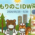 「森のこどもクリニック小児科・皮膚科」の感染症週報「もりのこIDWR」のアイキャッチ画像（期間：2026年5月25日〜30日）。マスクをしたクマの医師とリスの看護師のイラスト。右側には感染症動向のまとめがあり、インフル・コロナは終息継続、急性胃腸炎と夏風邪（手足口病・ヘルパン）は急増中で要注意、溶連菌・ヒトメタは散発的継続であることを、テキストとアイコン（胃、手足口の水疱、肺）で示しています。森と都会のスカイラインを背景にしています。