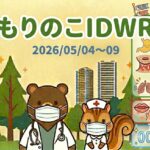 「武蔵小杉 森のこどもクリニック小児科・皮膚科」の感染症週報「もりのこIDWR」（2026/05/04〜09）のアイキャッチ画像。マスクを着用したクマの医師とリスの看護師が、武蔵小杉の街並みと森を背景に並んでいます。右上には「GW明けの体調チェック」の文字と鯉のぼり。右側の動向パネルには、青色で「インフル・コロナ：0継続（すべてクリア！）」、赤色で「手足口病・ヘルパンギーナ：出現！（要注意）」、緑色で「胃腸炎・溶連菌：大幅減少（GW短縮週のため）」と表示されている。