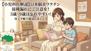 夏の装いをした母親と9歳の男の子が、リビングのソファで一緒に母子健康手帳を開き、予防接種の履歴を確認しているイラスト。画像内には「【小児科医解説】日本脳炎ワクチン接種漏れにご注意を!3歳・9歳は忘れやすい!母子手帳で確認しましょう」という見出しと、左下に「武蔵小杉 森のこどもクリニック小児科・皮膚科」のロゴが配置されています。