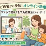 武蔵小杉 森のこどもクリニック小児科・皮膚科の「舌下免疫療法（スギ・ダニ）オンライン診療」のご案内。ご自宅のソファでタブレットを使い、笑顔で受診するお母さんとお子さん、そして画面越しに診察する女性医師のイラストが描かれています。「スマホ・タブレットで」「時間指定予約！」「お薬が自宅に届く！」「家族みんなで受診可能」という4つのメリットがアイコン付きで紹介されており、下部には「自宅完結。アレルギー治療を続けやすく。」のメッセージと、「※初回は対面診療となります。」という注意事項が記載されています。