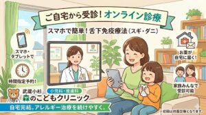 武蔵小杉 森のこどもクリニック小児科・皮膚科の「舌下免疫療法（スギ・ダニ）オンライン診療」のご案内。ご自宅のソファでタブレットを使い、笑顔で受診するお母さんとお子さん、そして画面越しに診察する女性医師のイラストが描かれています。「スマホ・タブレットで」「時間指定予約！」「お薬が自宅に届く！」「家族みんなで受診可能」という4つのメリットがアイコン付きで紹介されており、下部には「自宅完結。アレルギー治療を続けやすく。」のメッセージと、「※初回は対面診療となります。」という注意事項が記載されています。