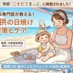 ビーチのパラソルの下で、お母さんが笑顔で1歳くらいの赤ちゃんの背中に日焼け止めを塗っているイラスト。赤ちゃんのデリケートな肌を紫外線から守るケアを表現。「武蔵小杉 森のこどもクリニック小児科・皮膚科」院長の大熊喜彰医師が監修した記事であることが記載されている。
