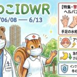 「武蔵小杉 森のこどもクリニック小児科・皮膚科」発行、2026年6月8日〜6月13日週の感染症情報「もりのこ IDWR」のインフォグラフィック画像。マスクをしたクマの医師とリスの看護師のイラストの横に、今週の動向として「手足口病・ヘルパンギーナ」の増加警報、「アデノウイルス」の横ばい、「急性胃腸炎」の減少維持、「インフルエンザ・コロナ」のゼロ継続が色分けされたBoxでまとめられています。