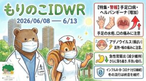 「武蔵小杉 森のこどもクリニック小児科・皮膚科」発行、2026年6月8日〜6月13日週の感染症情報「もりのこ IDWR」のインフォグラフィック画像。マスクをしたクマの医師とリスの看護師のイラストの横に、今週の動向として「手足口病・ヘルパンギーナ」の増加警報、「アデノウイルス」の横ばい、「急性胃腸炎」の減少維持、「インフルエンザ・コロナ」のゼロ継続が色分けされたBoxでまとめられています。