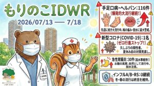 「武蔵小杉 森のこどもクリニック小児科・皮膚科」の感染症週報「もりのこIDWR」(2026年7月13日〜7月18日)のアイキャッチ画像。武蔵小杉のビル群と緑豊かな森を背景に、白衣とスクラブを着てマスクをしたクマの医師(くま先生)と、白衣とマスク姿のリスの看護師が並んでいます。右側のデータパネルには上から順に、赤枠で「手足口病・ヘルパン:116件(爆発的大流行継続!)先週に続き大流行中。喉の痛み・脱水に最大警戒。」、赤枠で「新型コロナ(COVID-19):1名(ゼロ行進ストップ!)久しぶりの陽性者。夏休み前の対策見直し。」、黄枠で「急性胃腸炎:30件(高水準維持!)お腹の風邪、依然として流行中。脱水注意。」、青枠で「インフルA/B・RS:0継続。冬・春の流行は終息を維持。」と記載され、それぞれ手足の発疹と喉の水疱、新型コロナウイルス、胃、盾で守られた肺のイラストが添えられています。