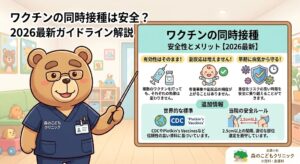 武蔵小杉 森のこどもクリニックのクマのドクター(くま先生)が、インフォグラフィックを使って『ワクチンの同時接種 安全性とメリット【2026最新】』について解説している。ボードには、『有効性はそのまま!』(複数のワクチンでも効果は変わらない)、『副反応は増えません!』(副反応の頻度は上がらない)、『早期に病気から守る!』(重症化リスクの高い時期を安全に乗り越える)という3つの主要ポイントが、注射器、赤ちゃん、盾のアイコンとともに分かりやすく説明されている。さらに、『世界的標準』としてCDCやPlotkin's Vaccinesに基づいていること、および『当院の安全ルール』として接種間隔や部位選定について厳守していることが記載されている。クマ先生は紺色のスクラブを着用し、笑顔で指差し棒を持っている。背景は明るい小児科の待合室。左上にブログタイトル、右下に「武蔵小杉 森のこどもクリニック小児科・皮膚科」の名称とロゴが表示されている。