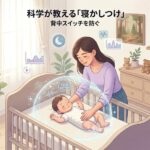 「武蔵小杉 森のこどもクリニック小児科・皮膚科」のブログ記事「科学が教える「寝かしつけ」 背中スイッチを防ぐ」のアイキャッチ。母親が赤ちゃんを寝かしつけるシーン。赤ちゃんの周りには「BACK SWITCH」の文字や、科学的エビデンスを表現する心拍数、脳波のグラフィックが浮かんでいる。背景にはグラフ、時計、ぬいぐるみなどがある子供部屋。右下にクリニックのロゴ。