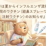 「武蔵小杉 森のこどもクリニック小児科・皮膚科」のブログのアイキャッチ画像。パステルカラーで描かれた柔らかい水彩画風のイラスト。アイスコーヒーと本を手にリラックスしていた熊（院長のくま先生を想像させる）が、驚いた表情で画面上部を見上げている。画面上部には、『2026年は夏からインフルエンザ流行開始の兆し。当院のワクチン（経鼻スプレーワクチン、注射ワクチン）のお知らせ』という日本語テキストが、絵本のような優しい手書き風フォントで描かれている。熊の周囲には、鼻スプレー型ワクチンと注射器の小さなアイコンが浮かんでおり、夏のインフルエンザ流行のニュースと当院の対応を視覚的に伝えている。