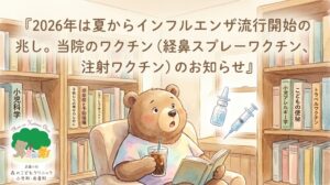 「武蔵小杉 森のこどもクリニック小児科・皮膚科」のブログのアイキャッチ画像。パステルカラーで描かれた柔らかい水彩画風のイラスト。アイスコーヒーと本を手にリラックスしていた熊(院長のくま先生を想像させる)が、驚いた表情で画面上部を見上げている。画面上部には、『2026年は夏からインフルエンザ流行開始の兆し。当院のワクチン(経鼻スプレーワクチン、注射ワクチン)のお知らせ』という日本語テキストが、絵本のような優しい手書き風フォントで描かれている。熊の周囲には、鼻スプレー型ワクチンと注射器の小さなアイコンが浮かんでおり、夏のインフルエンザ流行のニュースと当院の対応を視覚的に伝えている。