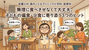 武蔵小杉 森のこどもクリニック小児科・皮膚科のブログ「子どもの偏食・少食に寄り添う3つのヒント」のアイキャッチ画像。中央にくま先生、左についつい「全部食べてね」とプレッシャーをかけてしまう食卓、右に大人が美味しく食べることで自発的に食べる楽しい食卓を描いたイラスト。