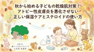 「武蔵小杉 森のこどもクリニック小児科・皮膚科」のブログ「秋から始める子どもの乾燥肌対策!アトピー性皮膚炎を悪化させない正しい保湿ケアとステロイドの使い方」のアイキャッチ画像。上段にタイトルが記載され、秋をイメージした背景で、お風呂上がりの2歳くらいの男の子に母親がスキンケアする様子が描かれている。