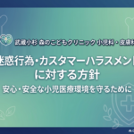 武蔵小杉森のこどもクリニック 小児科・皮膚科の迷惑行為・カスタマーハラスメントに対する方針。安心・安全な小児医療環境をまもるため、策定しました。