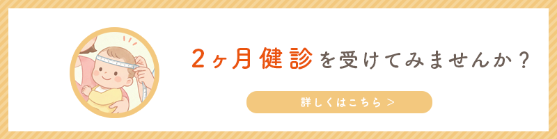 2ヶ月健診