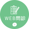 WEB問診