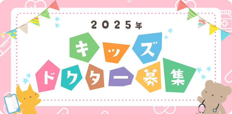 キッズドクター体験2025