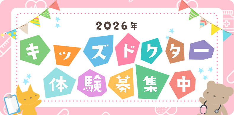 キッズドクター体験2026