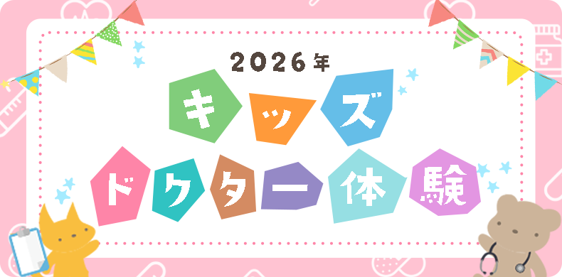キッズドクター体験2026