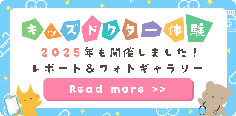 キッズドクター体験2025