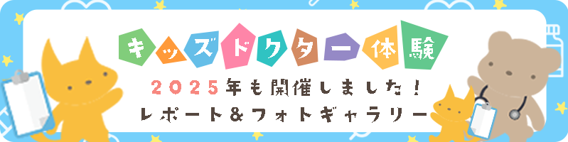 キッズドクター体験2025