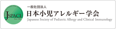日本小児アレルギー学会