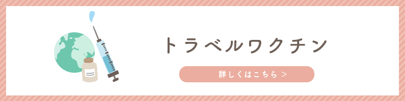 トラベルワクチン