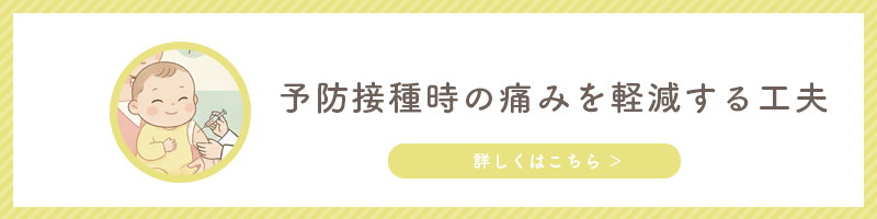 予防接種時の痛みを軽減する工夫